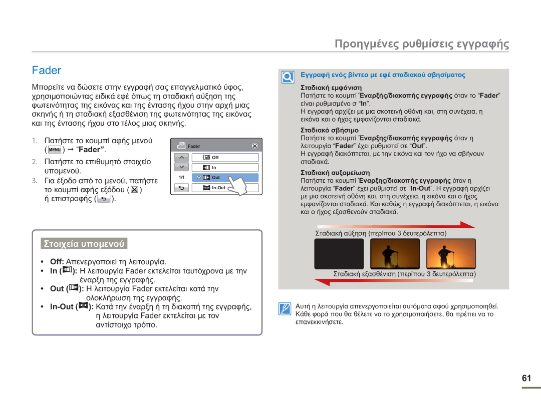 Samsung HMX-H400BP/EDC manual Fader, Σταδιακό σβήσιμο 