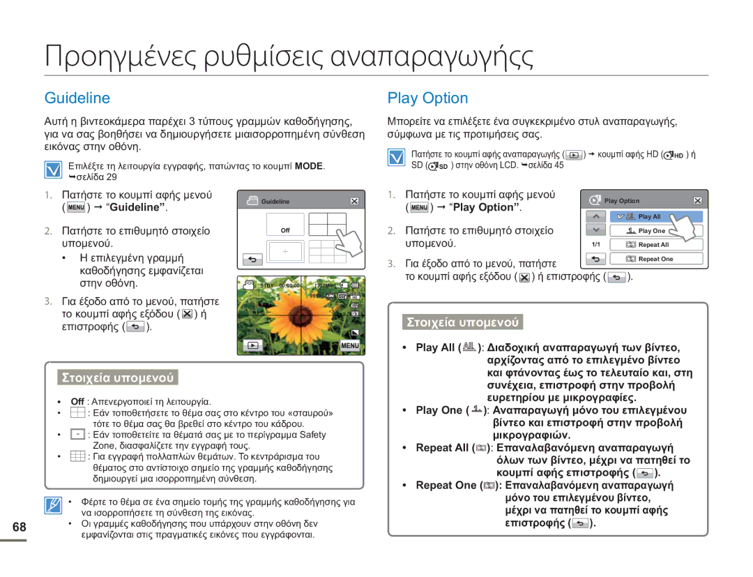 Samsung HMX-H400BP/EDC manual Προηγμένες ρυθμίσεις αναπαραγωγήςς, Guideline, Play Option 