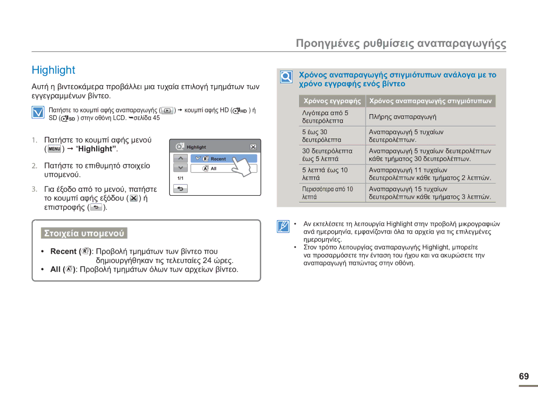 Samsung HMX-H400BP/EDC Προηγμένες ρυθμίσεις αναπαραγωγήςς, Highlight, Χρόνος εγγραφής Χρόνος αναπαραγωγής στιγμιότυπων 