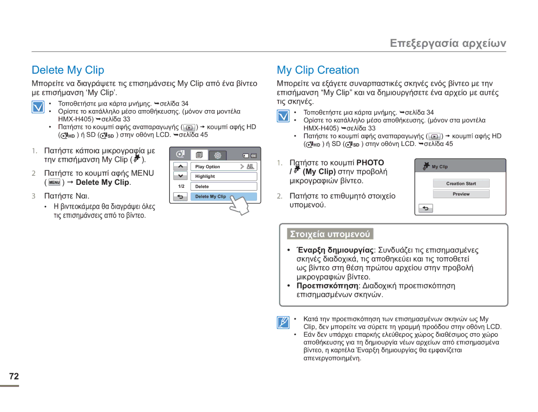 Samsung HMX-H400BP/EDC manual Επεξεργασία αρχείων, Delete My Clip, My Clip Creation 