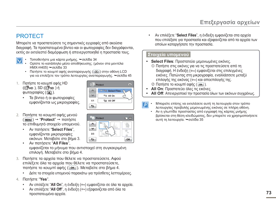 Samsung HMX-H400BP/EDC manual Protect, Select Files Προστατεύει μεμονωμένες εικόνες 