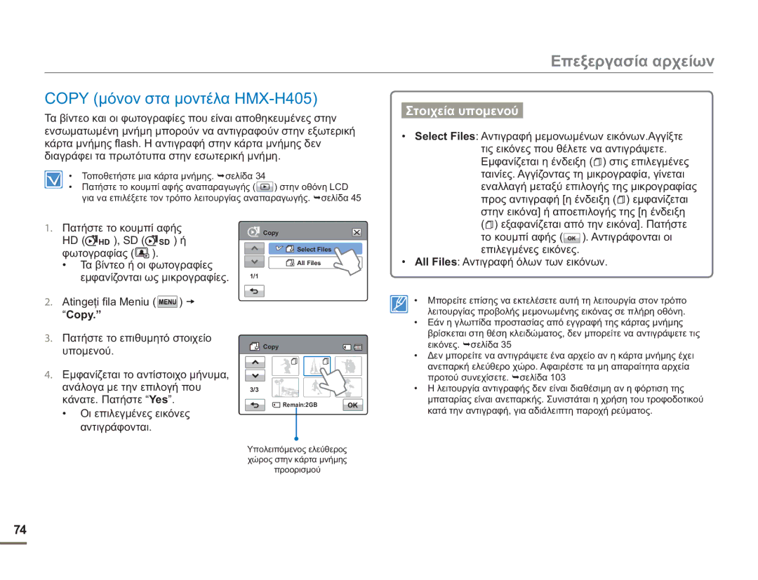 Samsung HMX-H400BP/EDC manual Copy μόνον στα μοντέλα HMX-H405 