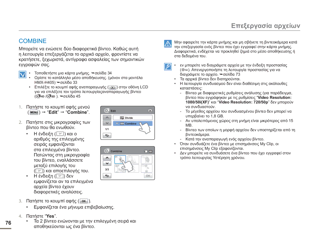 Samsung HMX-H400BP/EDC manual Edit Combine, Πατήστε στις μικρογραφίες των 