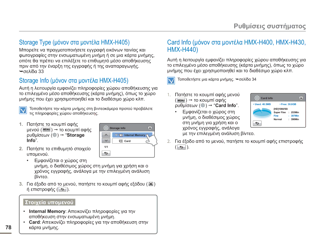 Samsung HMX-H400BP/EDC manual Ρυθμίσεις συστήματος, Storage Type μόνον στα μοντέλα HMX-H405 