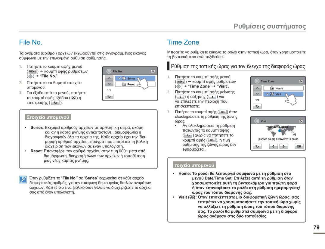 Samsung HMX-H400BP/EDC manual File No Time Zone, Ρύθμιση της τοπικής ώρας για τον έλεγχο της διαφοράς ώρας, Time Zone Visit 