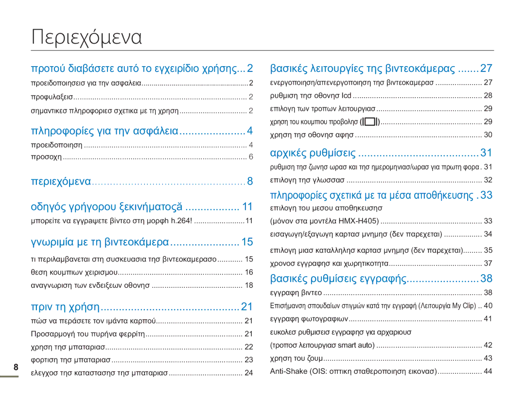 Samsung HMX-H400BP/EDC manual Περιεχόμενα 