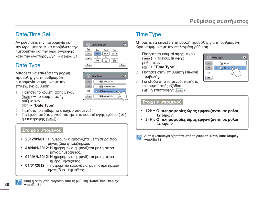 Samsung HMX-H400BP/EDC manual Date/Time Set Time Type, Date Type, Πατήστε στην επιθυμητή επιλογή 