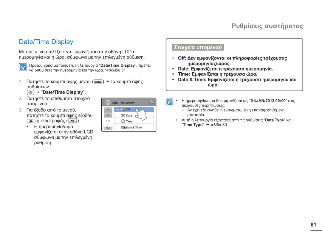 Samsung HMX-H400BP/EDC manual Date/Time Display, Πατήστε το κουμπί αφής μενού το κουμπί αφής ρυθμίσεων, Ημερομηνία/ώρα 