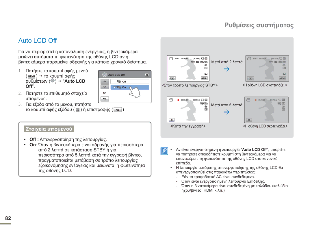 Samsung HMX-H400BP/EDC manual Auto LCD Off, Ρυθμίσεων Auto LCD 