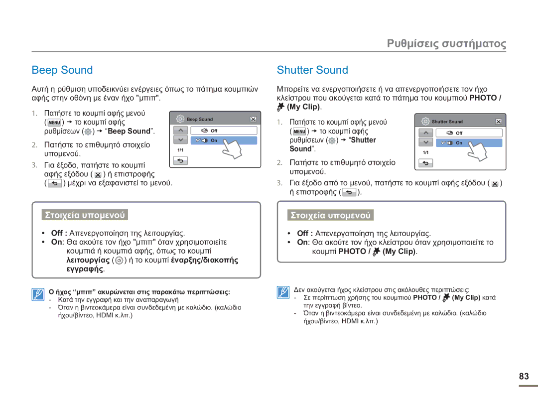 Samsung HMX-H400BP/EDC manual Shutter Sound, Ρυθμίσεων Beep Sound, Λειτουργίας ή το κουμπί έναρξης/διακοπής εγγραφής 