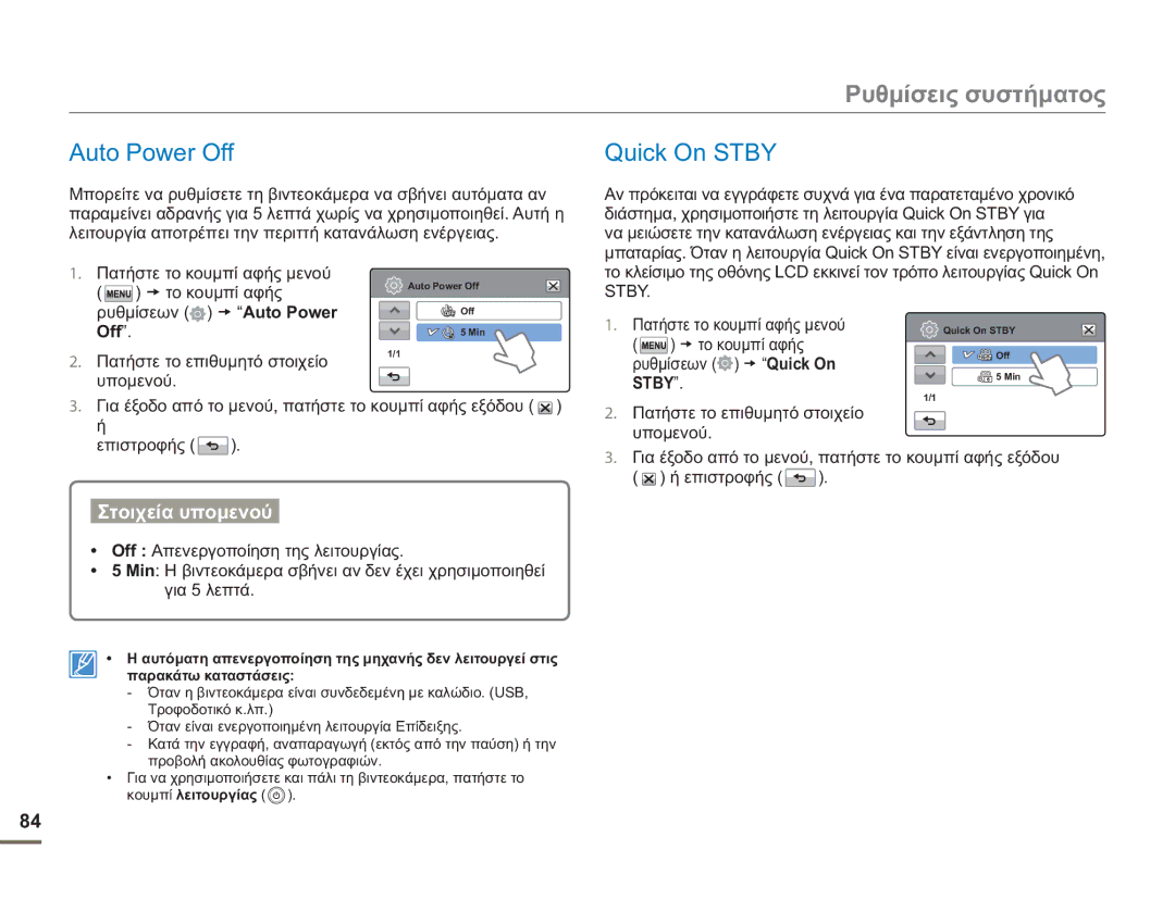 Samsung HMX-H400BP/EDC manual Auto Power Off, Quick On Stby, Ρυθμίσεων Quick On 