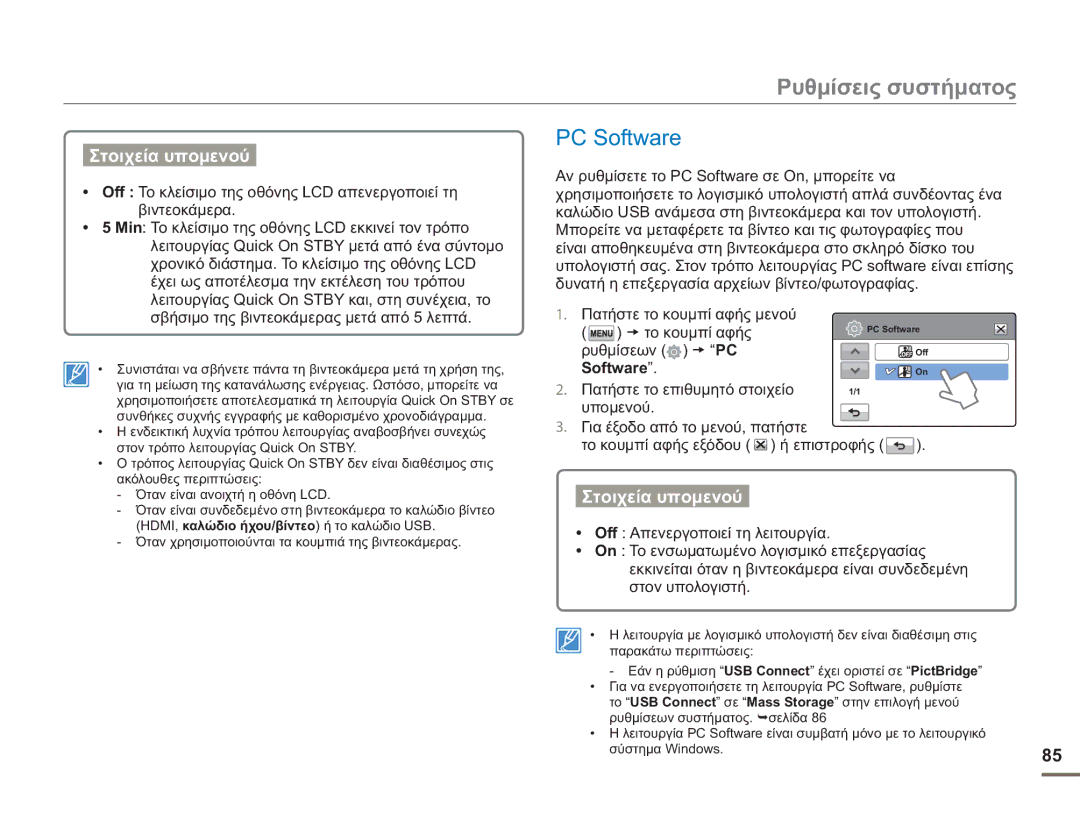 Samsung HMX-H400BP/EDC manual PC Software, Ρυθμίσεων PC 