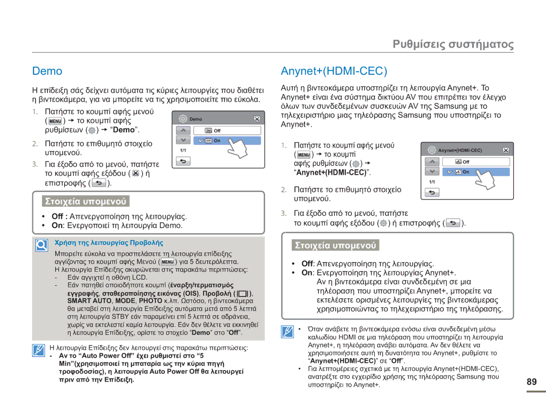 Samsung HMX-H400BP/EDC manual Demo, Anynet+HDMI-CEC, Πατήστε το επιθυμητό στοιχείο Υπομενού 