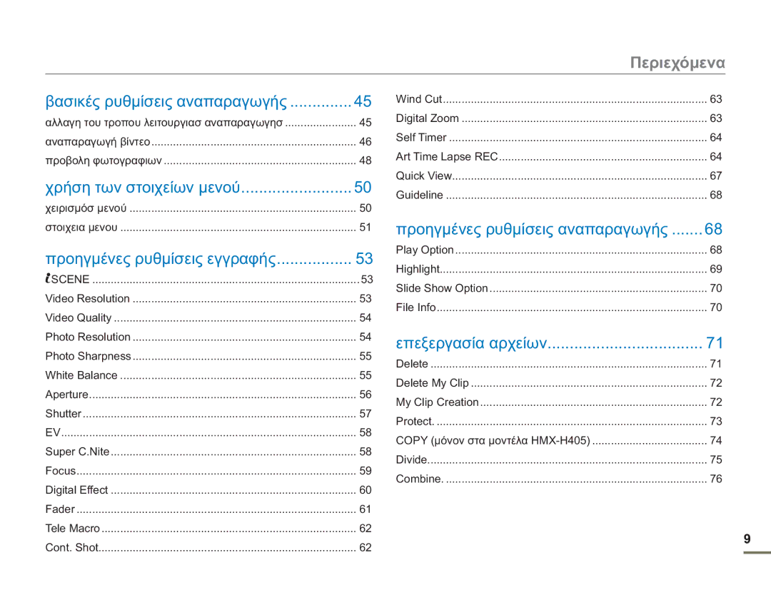 Samsung HMX-H400BP/EDC manual Περιεχόμενα, Βασικές ρυθμίσεις αναπαραγωγής, Χρήση των στοιχείων μενού 