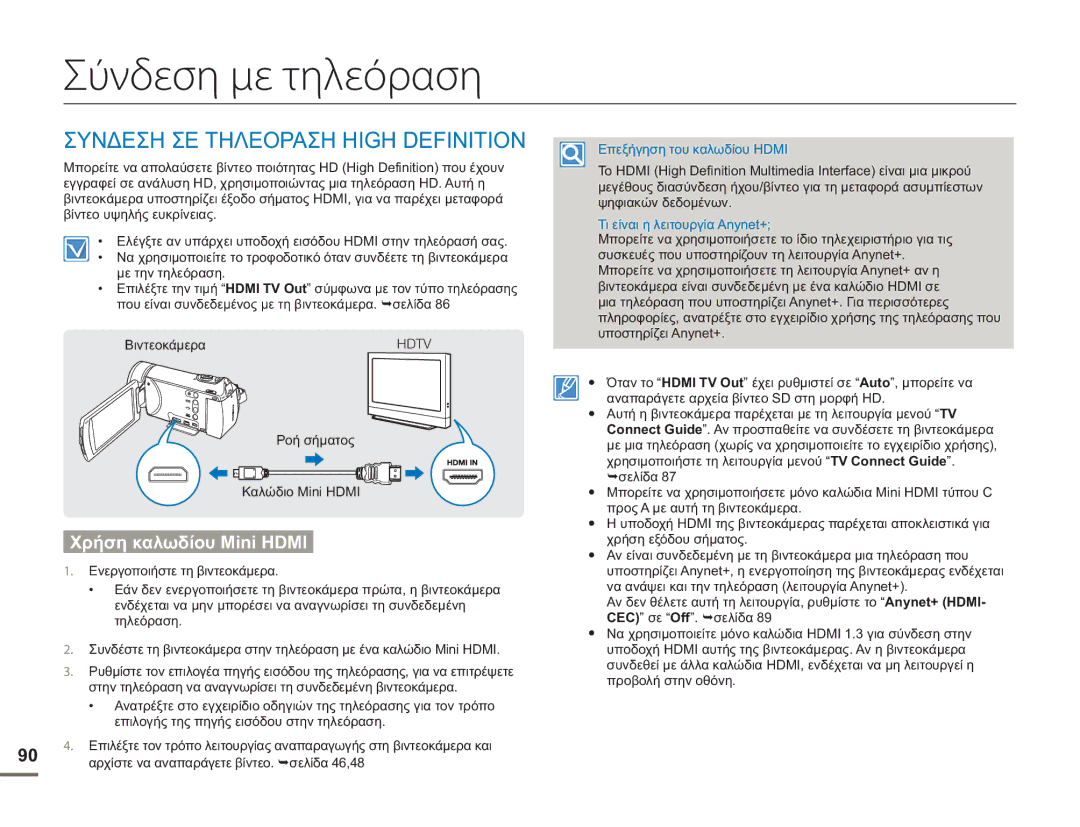 Samsung HMX-H400BP/EDC manual Σύνδεση με τηλεόραση, Συνδεση ΣΕ Τηλεοραση High Definition 