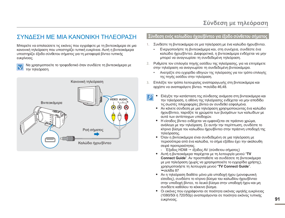 Samsung HMX-H400BP/EDC manual Σύνδεση με τηλεόραση, Συνδεση ΜΕ ΜΙΑ Κανονικη Τηλεοραση 