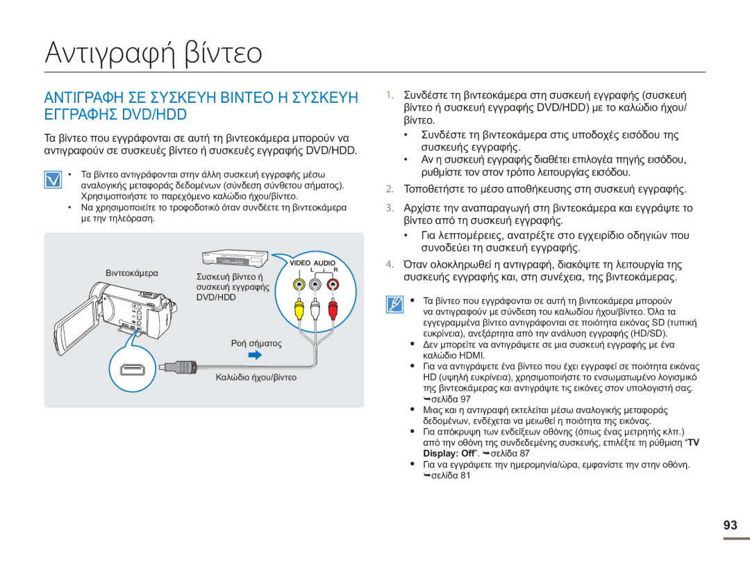 Samsung HMX-H400BP/EDC manual Αντιγραφή βίντεο, Αντιγραφη ΣΕ Συσκευη Βιντεο Η Συσκευη Εγγραφησ DVD/HDD 