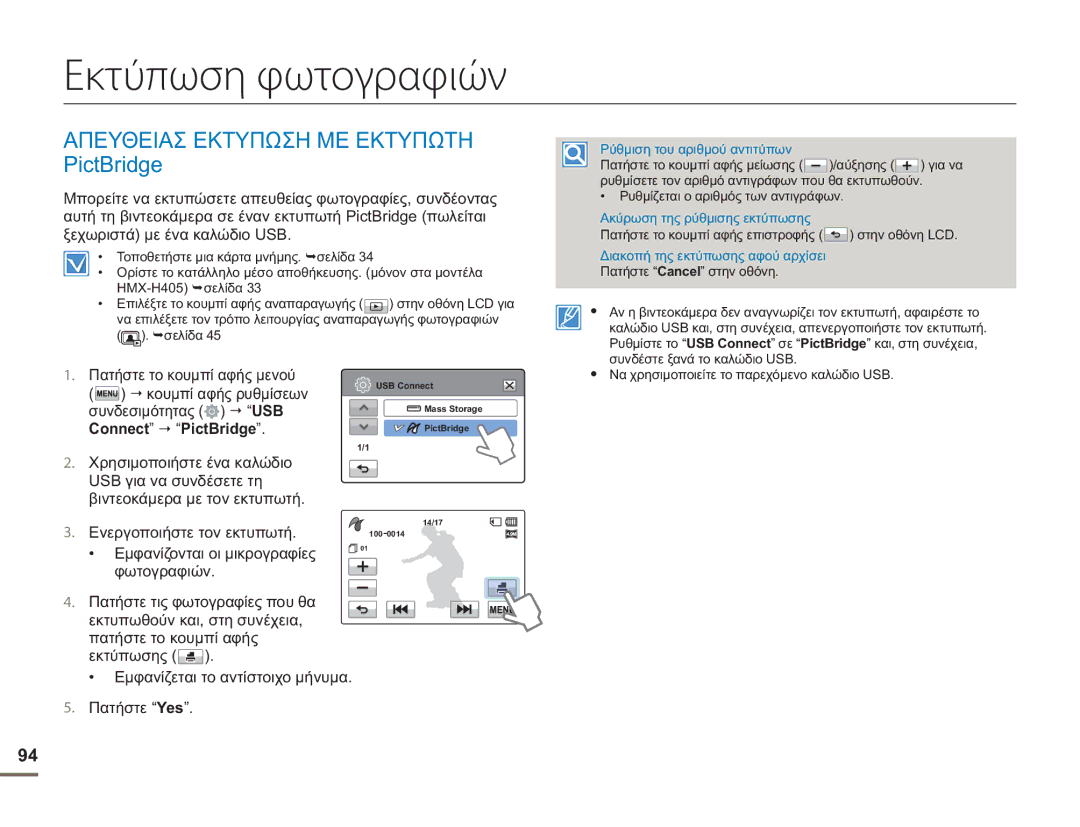 Samsung HMX-H400BP/EDC manual Εκτύπωση φωτογραφιών, Απευθειασ Εκτυπωση ΜΕ Εκτυπωτη PictBridge, Ενεργοποιήστε τον εκτυπωτή 