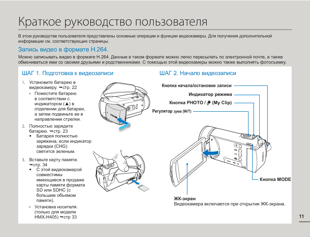 Samsung HMX-H430BP/XER, HMX-H405BP/XER, HMX-H400BP/XER manual Краткое руководство пользователя 