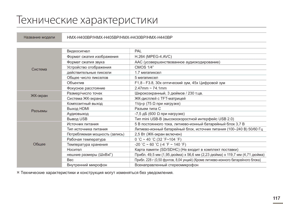 Samsung HMX-H405BP/XER, HMX-H400BP/XER, HMX-H430BP/XER manual Технические характеристики 