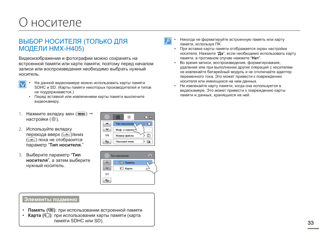 Samsung HMX-H405BP/XER, HMX-H400BP/XER, HMX-H430BP/XER manual Носителе 