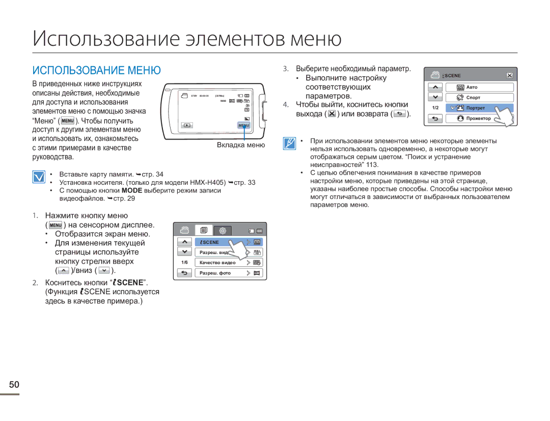 Samsung HMX-H430BP/XER, HMX-H405BP/XER, HMX-H400BP/XER manual Использование элементов меню 