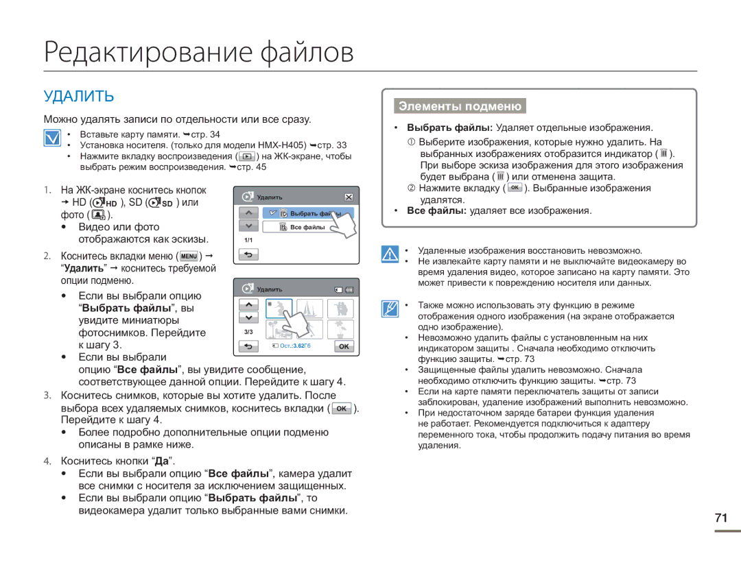 Samsung HMX-H430BP/XER, HMX-H405BP/XER, HMX-H400BP/XER manual Редактирование файлов 