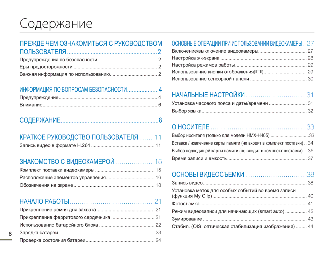 Samsung HMX-H430BP/XER, HMX-H405BP/XER, HMX-H400BP/XER manual Содержание 