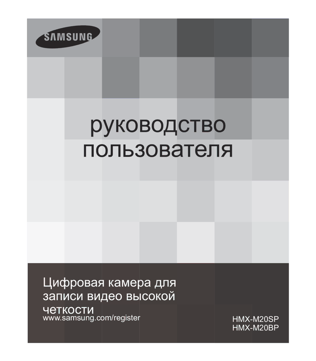 Samsung HMX-M20BP/XER manual Руководство Пользователя 