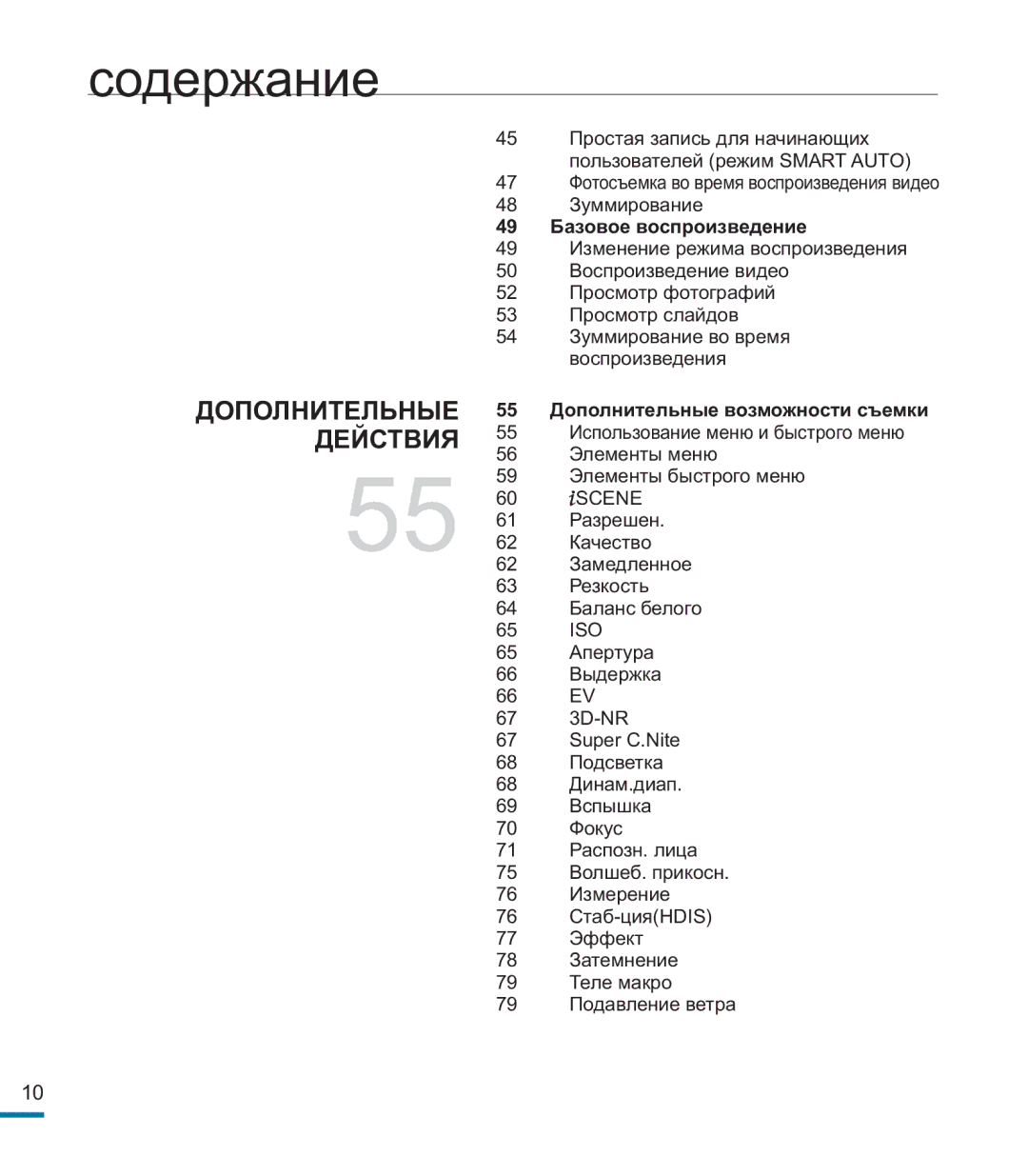 Samsung HMX-M20BP/XER manual 49 Базовое воспроизведение, 55 Дополнительные возможности съемки 