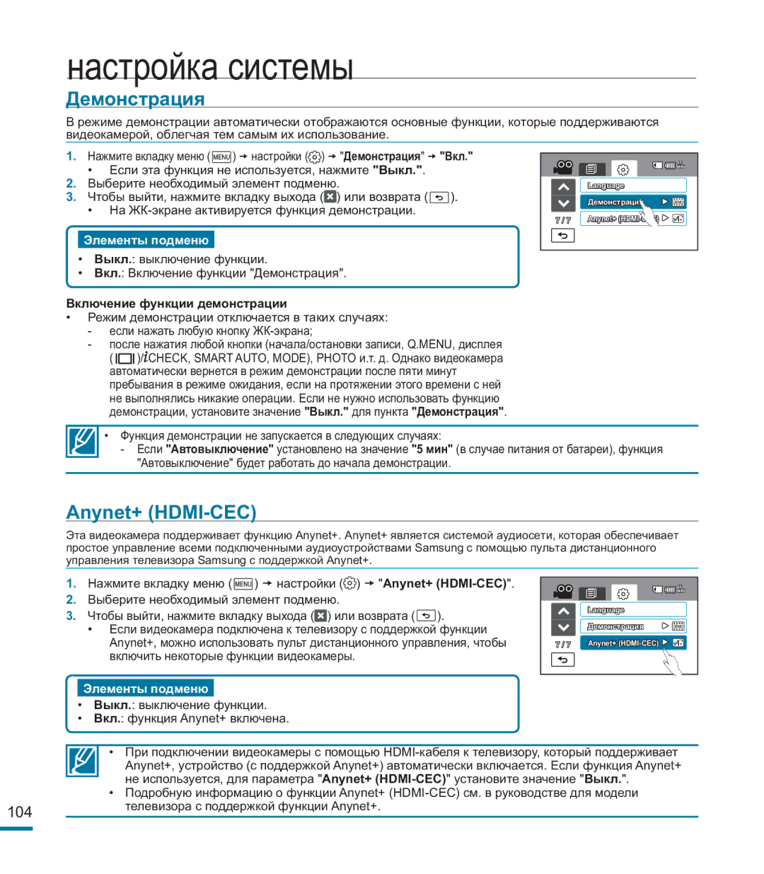 Samsung HMX-M20BP/XER manual Демонстрация, Anynet+ HDMI-CEC, Включение функции демонстрации 