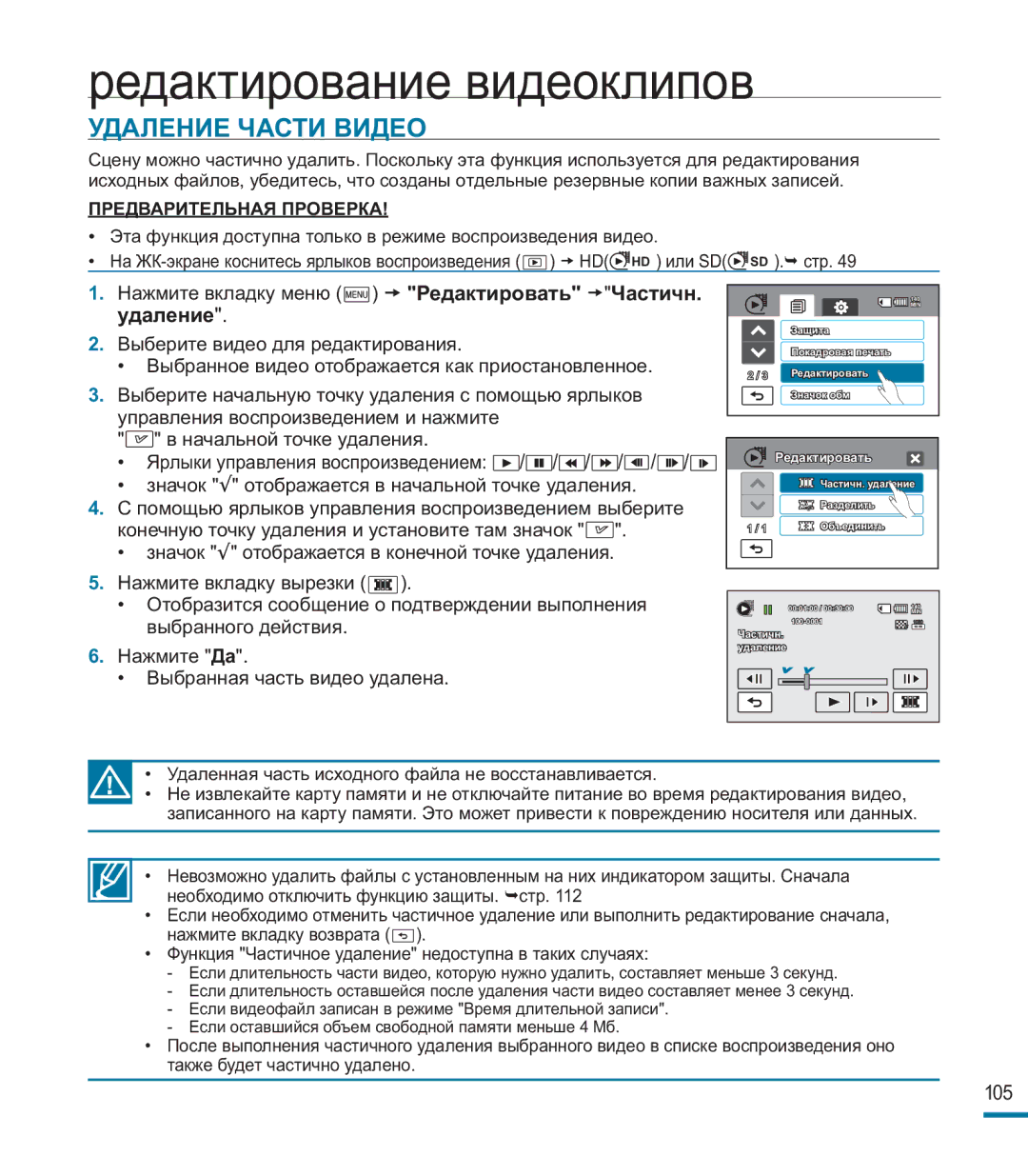 Samsung HMX-M20BP/XER manual Удаление Части Видео, Редактировать Частичн 