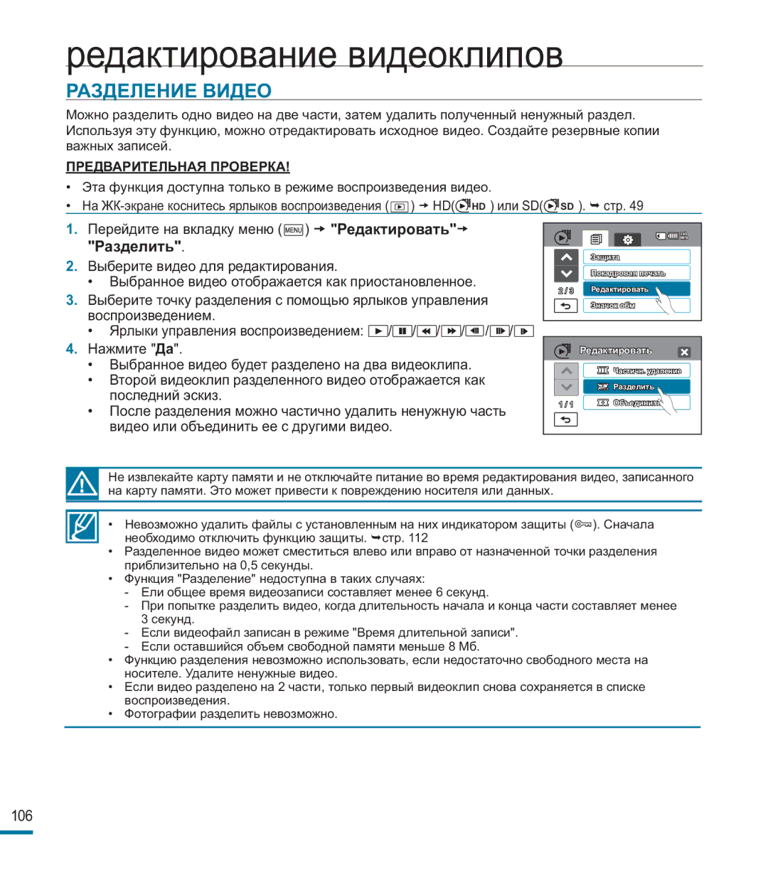 Samsung HMX-M20BP/XER manual Разделение Видео, Редактировать, Разделить 