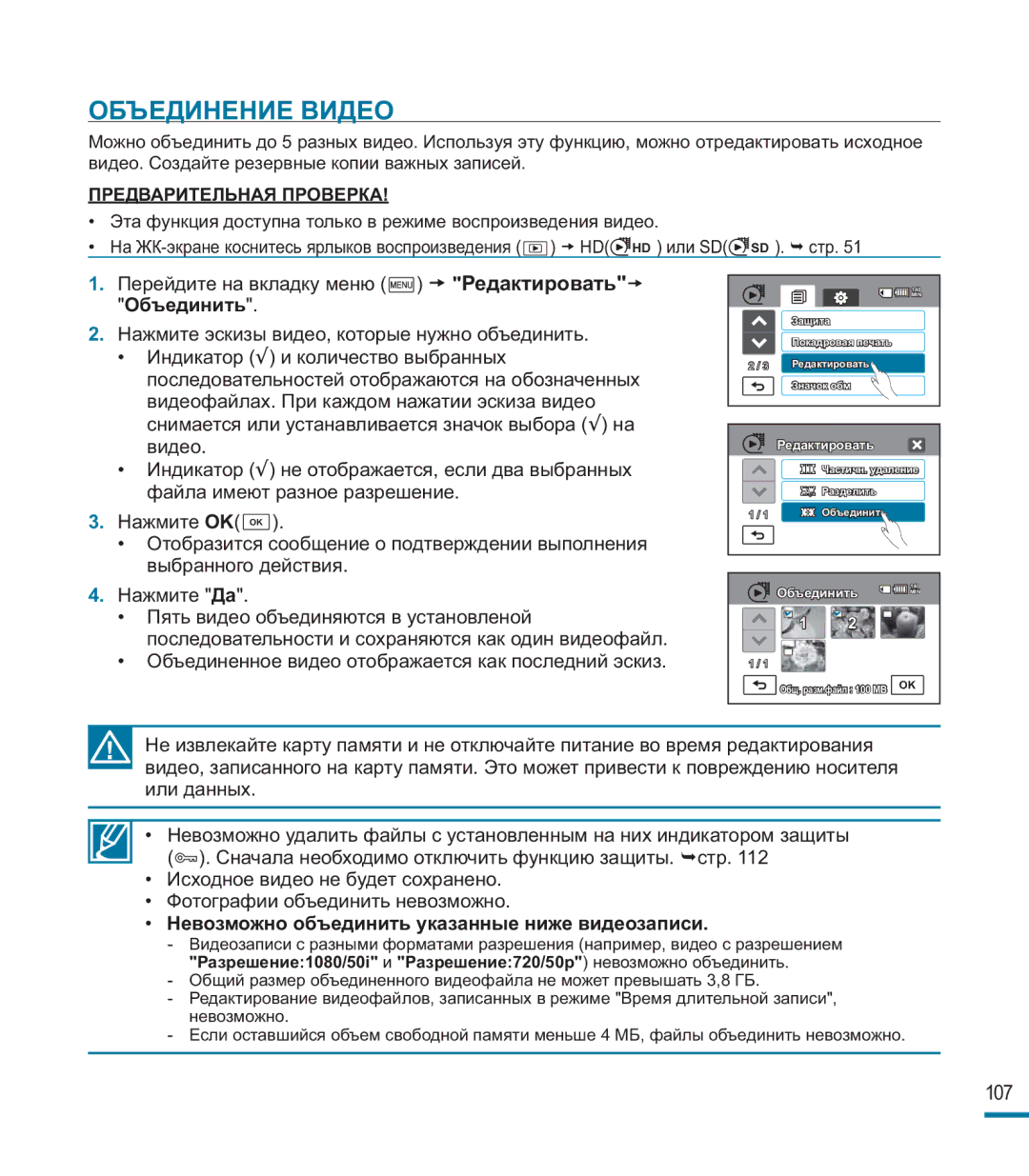 Samsung HMX-M20BP/XER manual Объединение Видео, Редактировать, Объединить, Невозможно объединить указанные ниже видеозаписи 