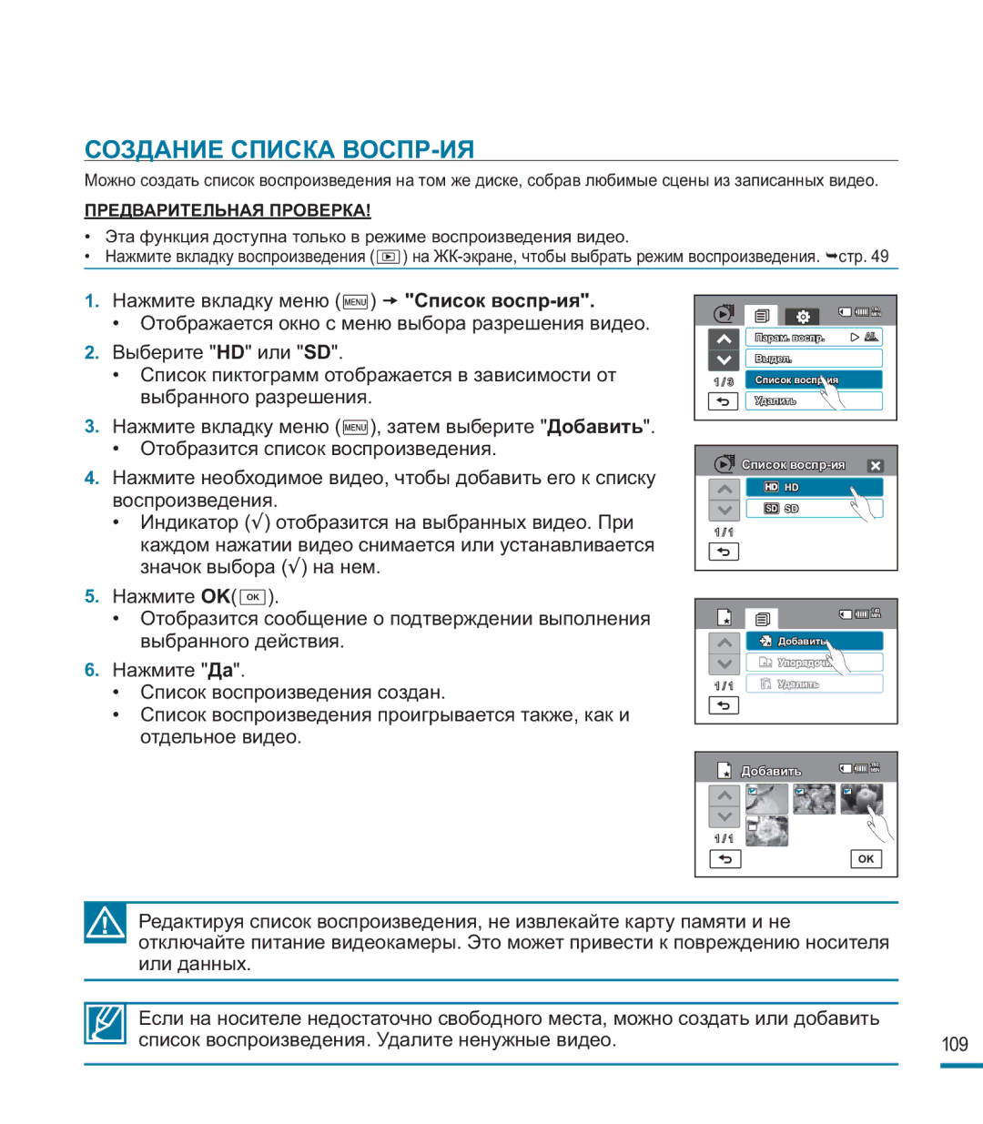 Samsung HMX-M20BP/XER manual Создание Списка ВОСПР-ИЯ 