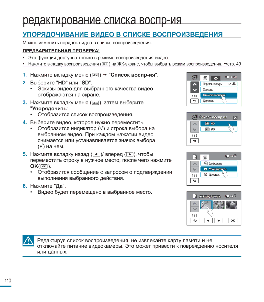 Samsung HMX-M20BP/XER manual Упорядочивание Видео В Списке Воспроизведения 