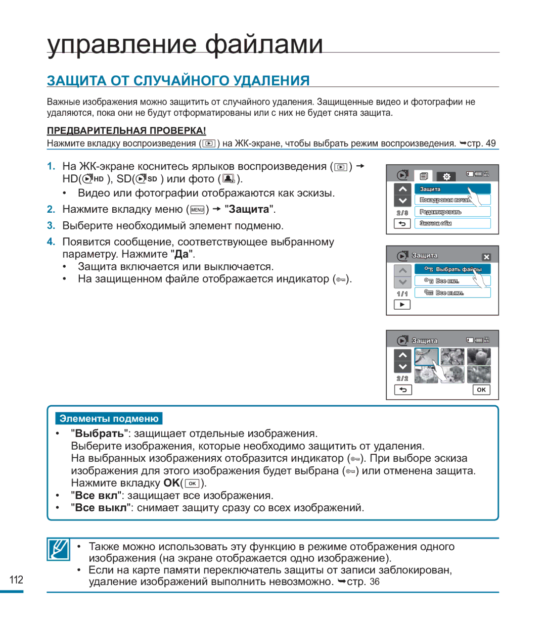 Samsung HMX-M20BP/XER manual Управление файлами, Защита ОТ Случайного Удаления 