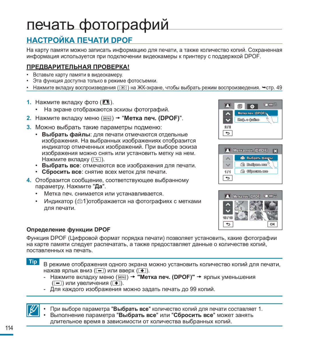 Samsung HMX-M20BP/XER manual Печать фотографий, Настройка Печати Dpof, Определение функции Dpof 