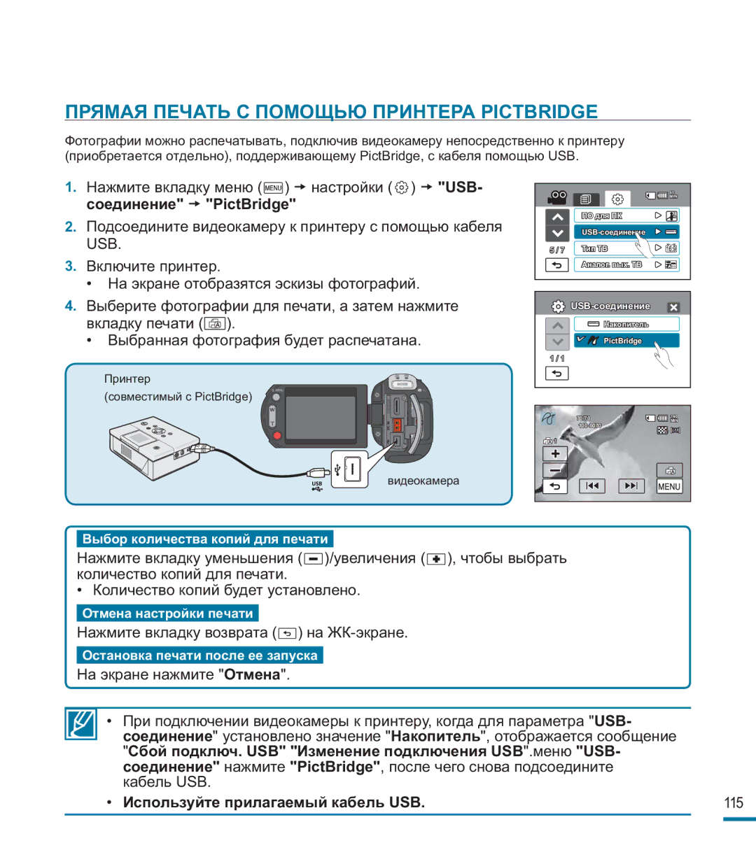 Samsung HMX-M20BP/XER manual Прямая Печать С Помощью Принтера Pictbridge, Используйте прилагаемый кабель USB 