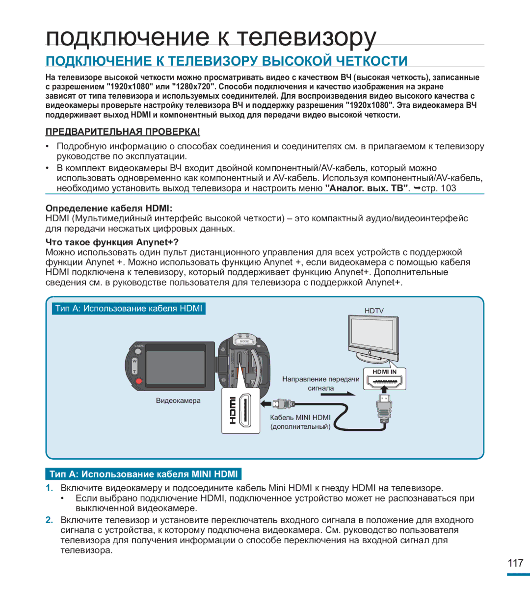 Samsung HMX-M20BP/XER manual Подключение к телевизору, Подключение К Телевизору Высокой Четкости, Определение кабеля Hdmi 