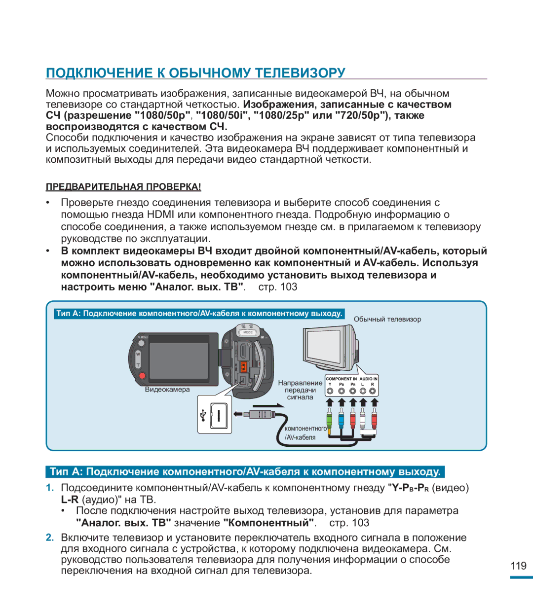 Samsung HMX-M20BP/XER manual Подключение К Обычному Телевизору 