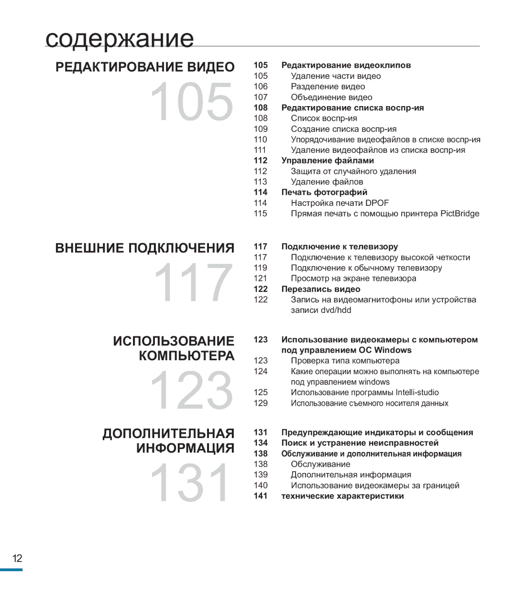 Samsung HMX-M20BP/XER manual 105 Редактирование видеоклипов, 108 Редактирование списка воспр-ия, 112 Управление файлами 