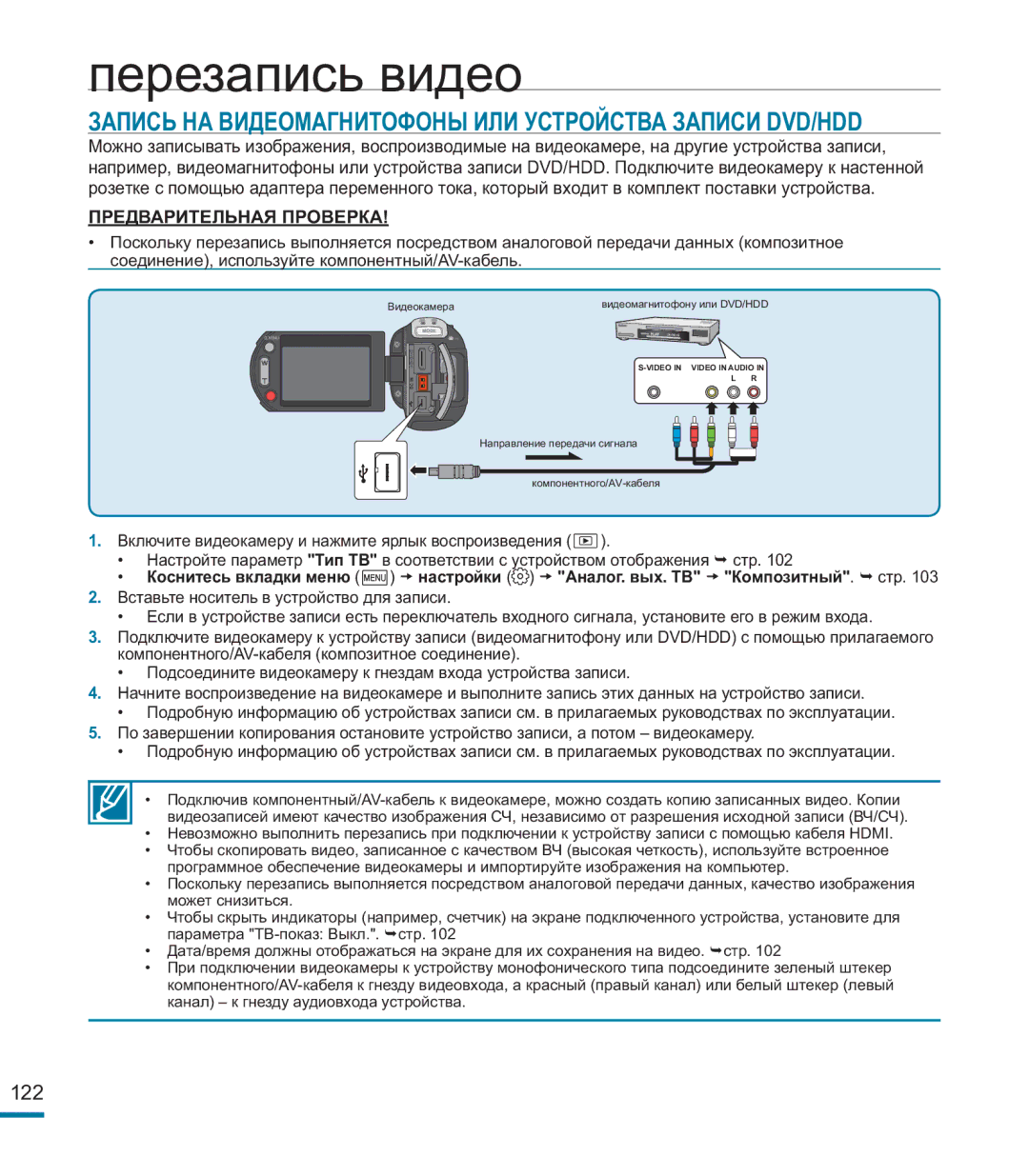 Samsung HMX-M20BP/XER manual Перезапись видео, Запись НА Видеомагнитофоны ИЛИ Устройства Записи DVD/HDD 