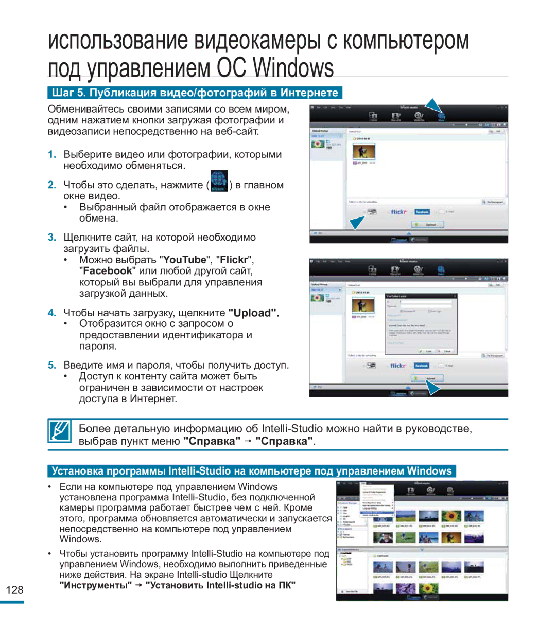 Samsung HMX-M20BP/XER manual Шаг 5. Публикация видео/фотографий в Интернете, Инструменты Установить Intelli-studio на ПК 