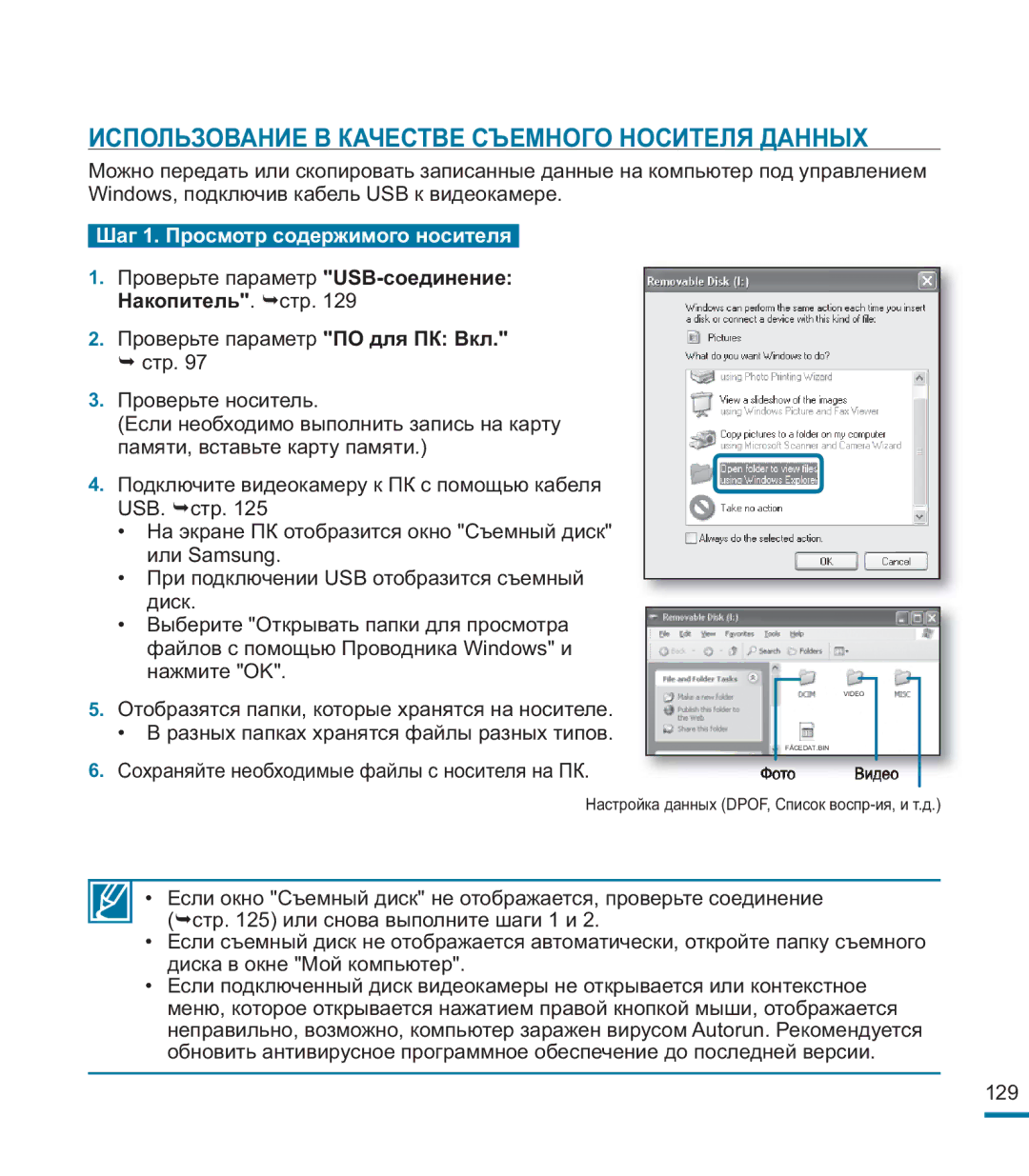 Samsung HMX-M20BP/XER manual Использование В Качестве Съемного Носителя Данных, Шаг 1. Просмотр содержимого носителя 