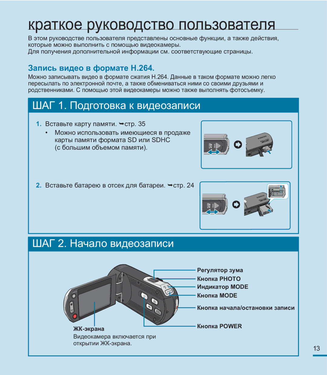 Samsung HMX-M20BP/XER manual Краткое руководство пользователя, Запись видео в формате H.264, ЖК-экрана 