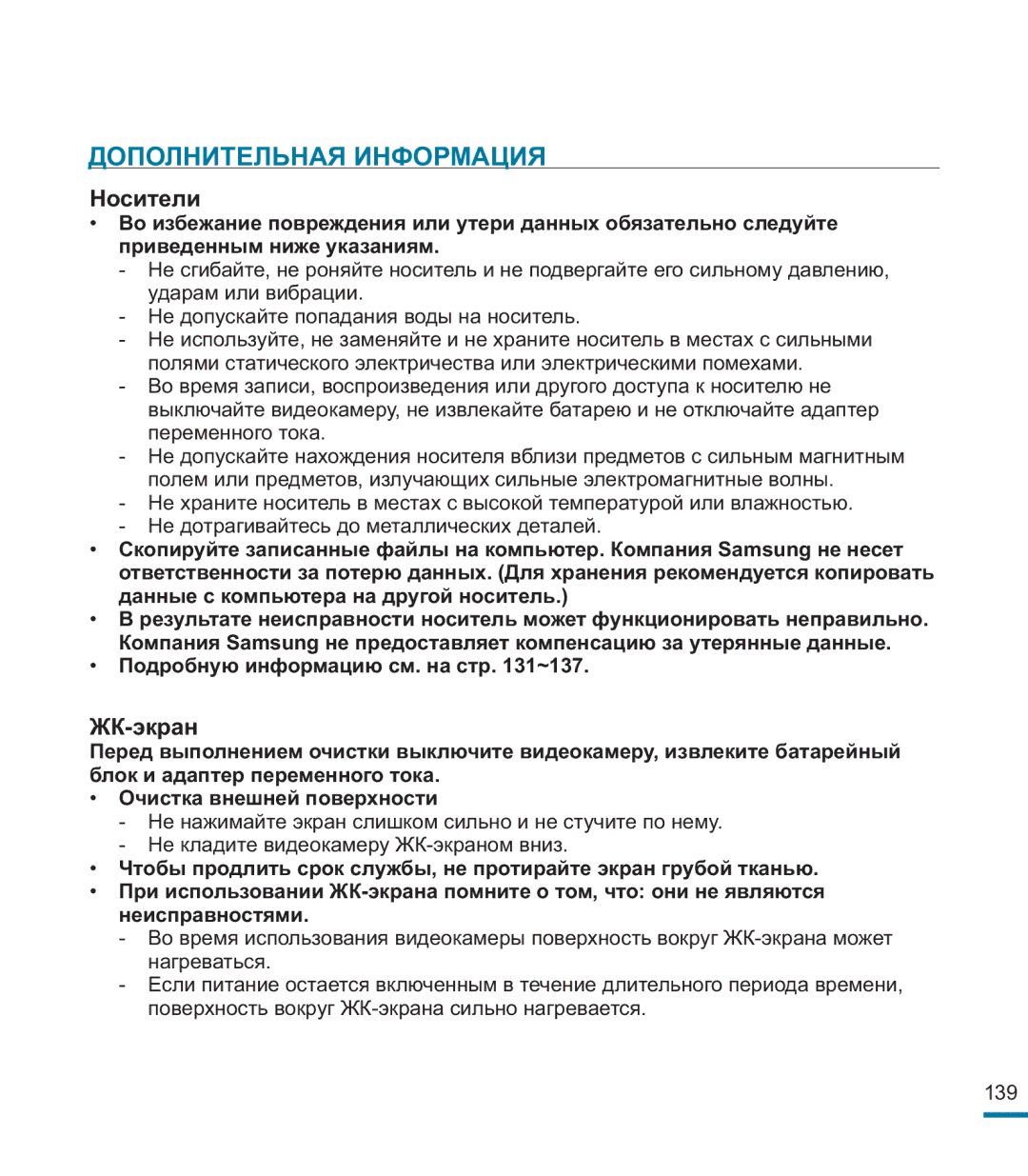 Samsung HMX-M20BP/XER manual Дополнительная Информация, Подробную информацию см. на стр ~137 