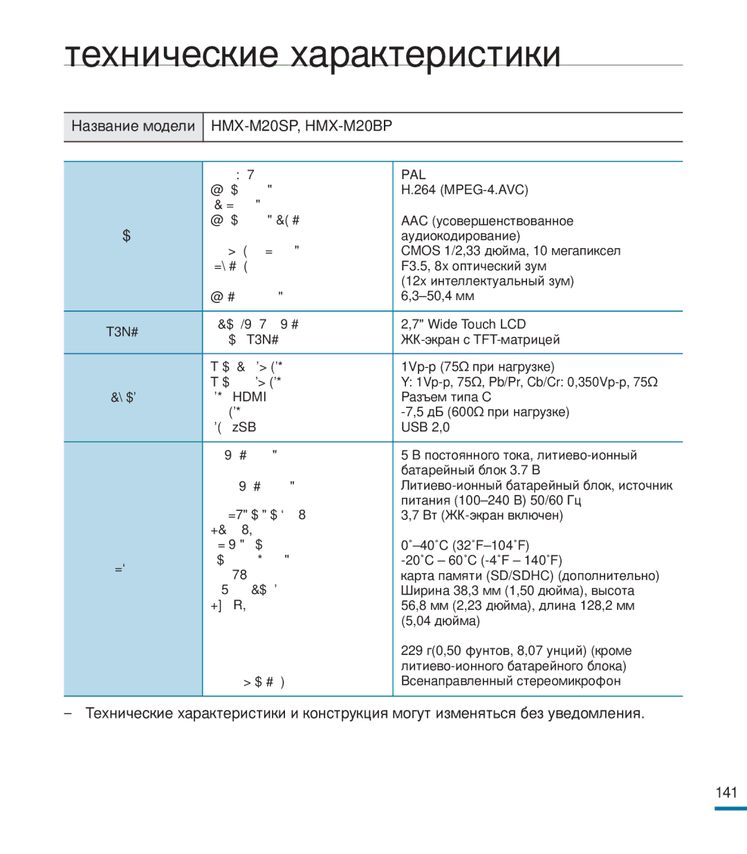 Samsung HMX-M20BP/XER manual Технические характеристики, Система 