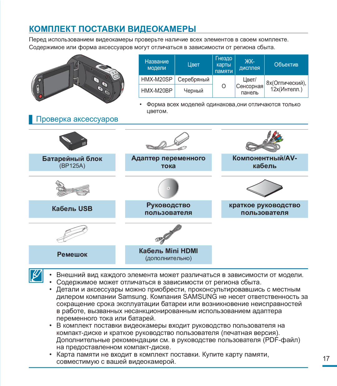 Samsung HMX-M20BP/XER manual Комплект Поставки Видеокамеры, Кабель USB, Ремешок 