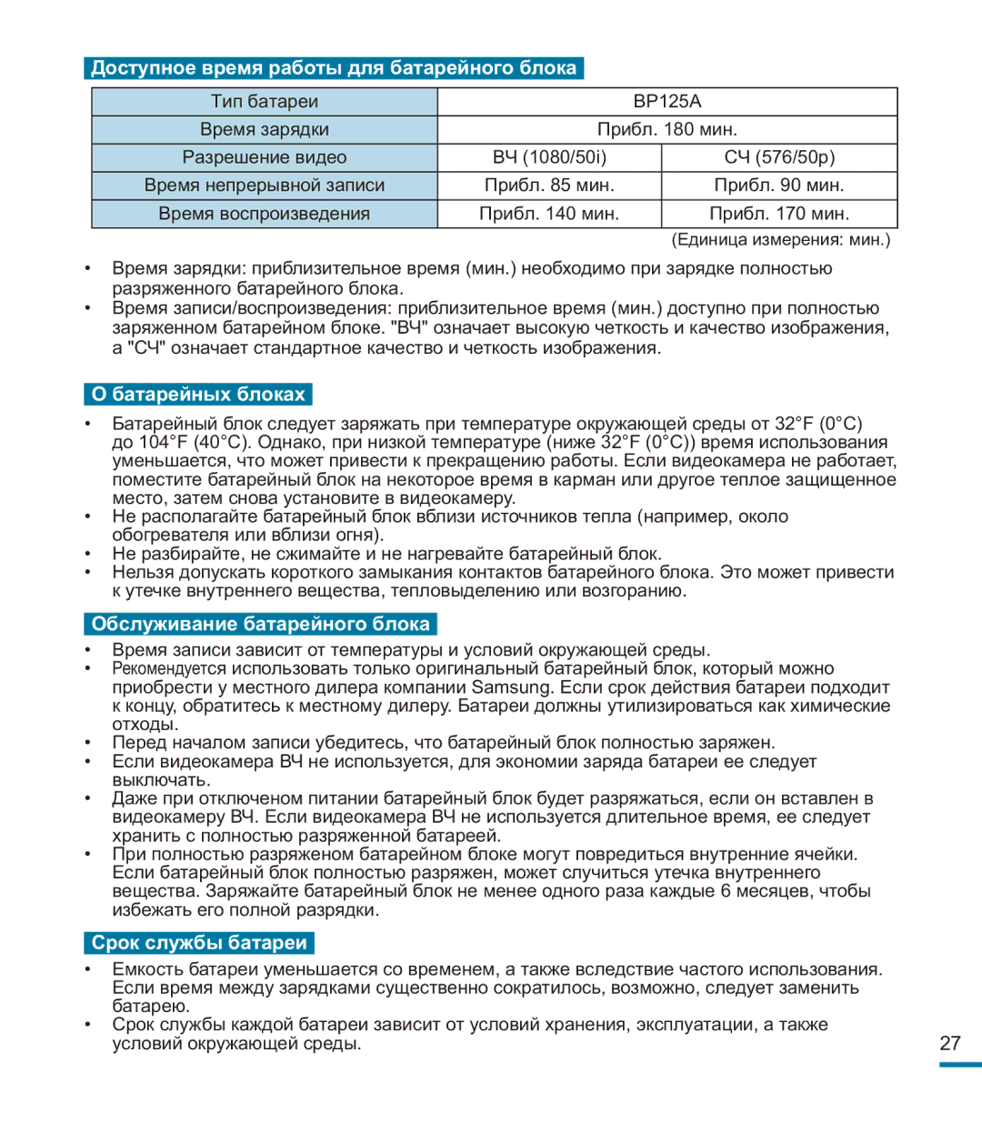 Samsung HMX-M20BP/XER manual Доступное время работы для батарейного блока 